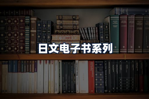 日文电子书